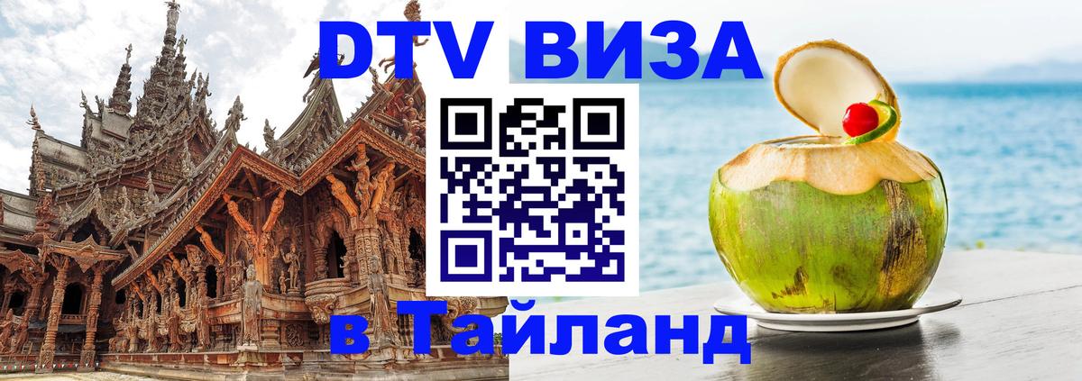 Стоимость и условия DTV визы — оформление в Таиланд под ключ - 06.12.2025 