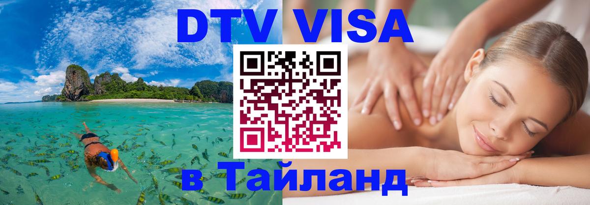Destination Thailand Visa (DTV виза) Муром Destination Thailand Visa (DTV виза) Муром