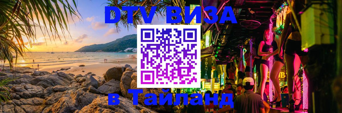 DTV (ДТВ) visa Таиланд Муром 